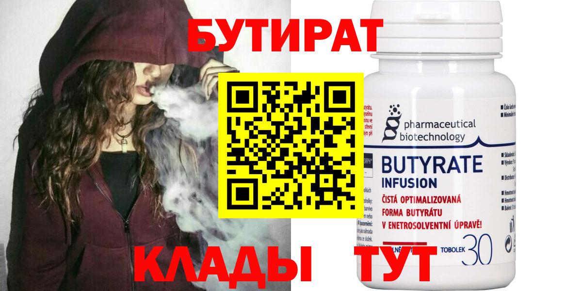 БУТИРАТ BDO  Вход с VPN  Славгород 